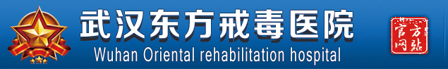 武汉东方戒毒医院