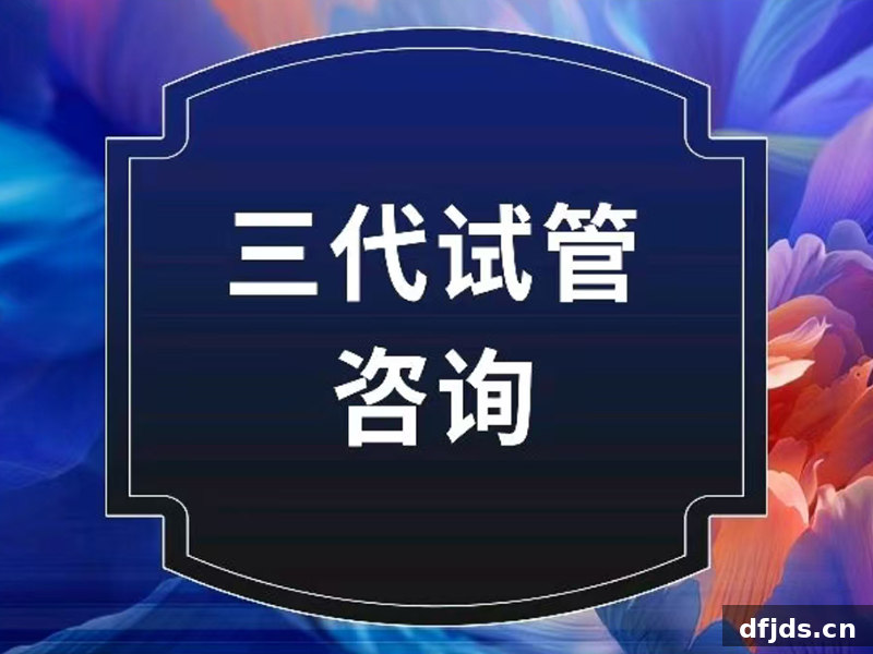 东方监督所 dfjds.cn - 试管婴儿