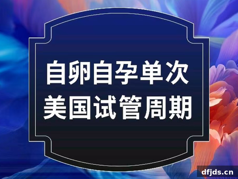 东方监督所 dfjds.cn - 试管婴儿