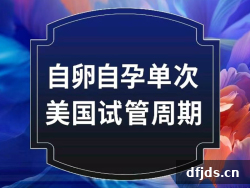 东方监督所 dfjds.cn - 试管婴儿