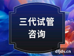 东方监督所 dfjds.cn - 试管婴儿