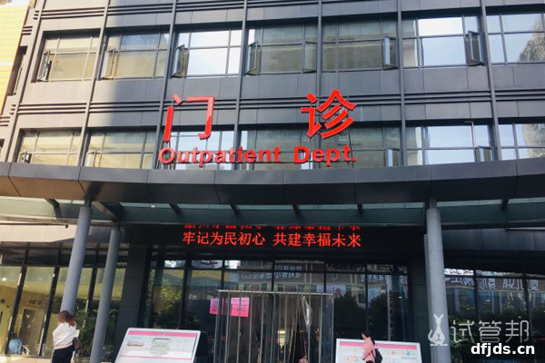 东方监督所 dfjds.cn - 试管婴儿