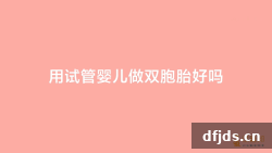 dfjds.cn 版权所有 东方监督所 dfjds.cn - 试管婴儿