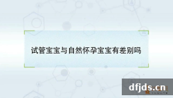 东方监督所 dfjds.cn - 试管婴儿