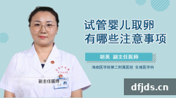 dfjds.cn 版权所有 东方监督所 dfjds.cn - 试管婴儿