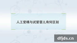 东方监督所 dfjds.cn - 试管婴儿