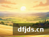 dfjds.cn 版权所有 东方监督所 dfjds.cn - 试管婴儿
